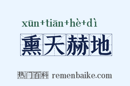 熏天赫地是什么意思的图片